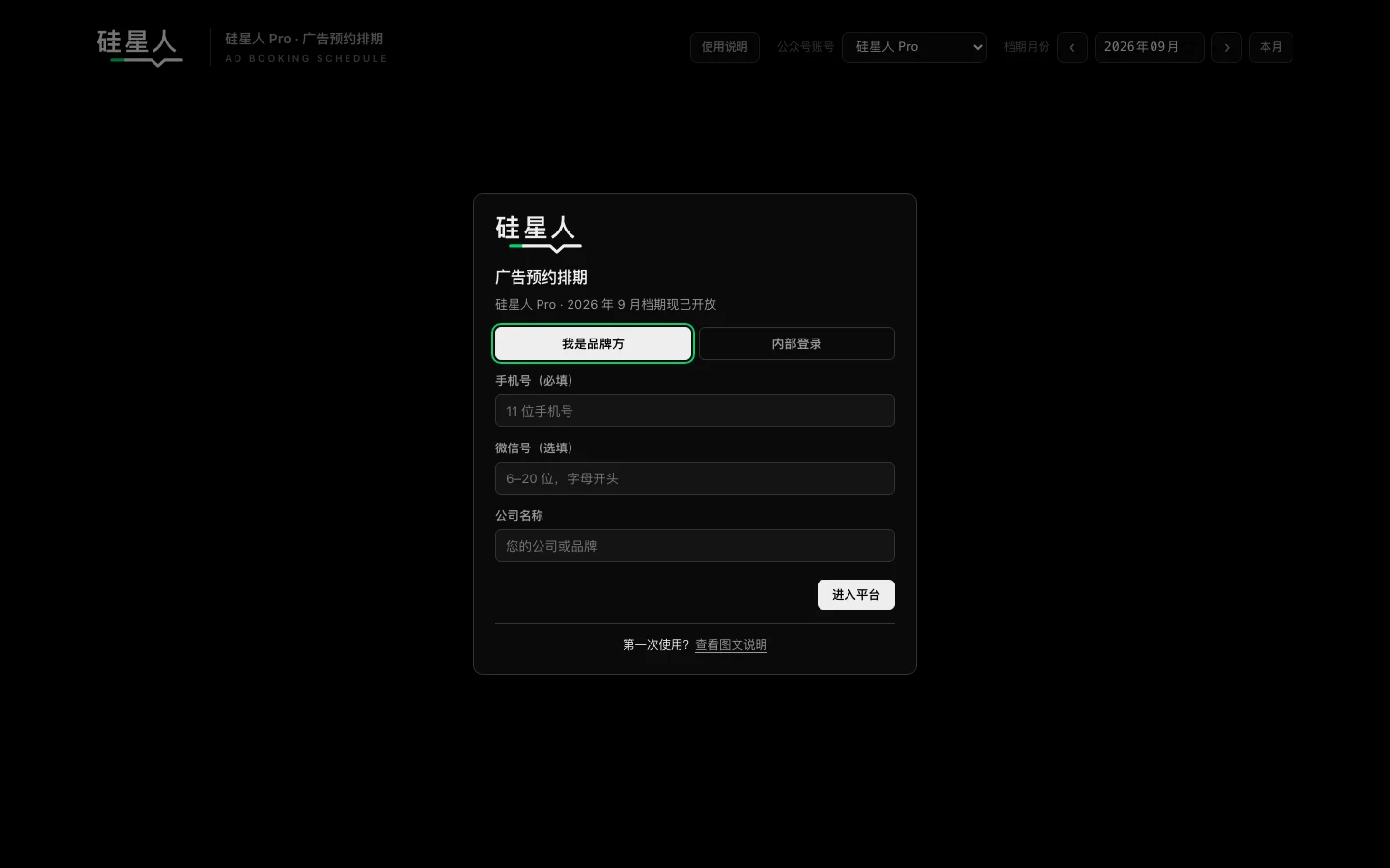 硅星人广告预约排期登录页，显示我是品牌方和内部登录两个入口