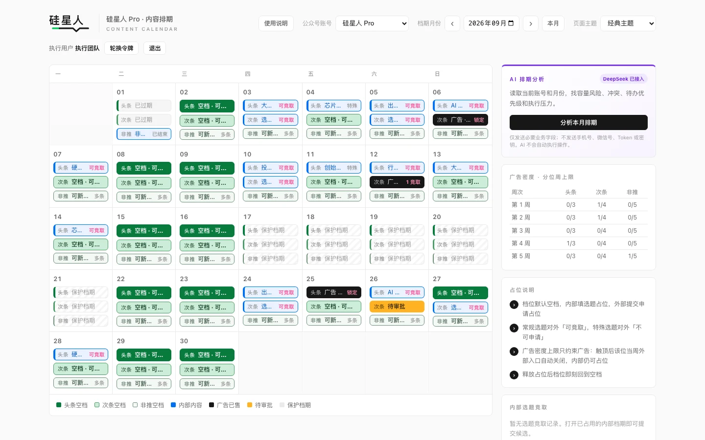 执行用户的内容排期日历和右侧广告密度、占位说明