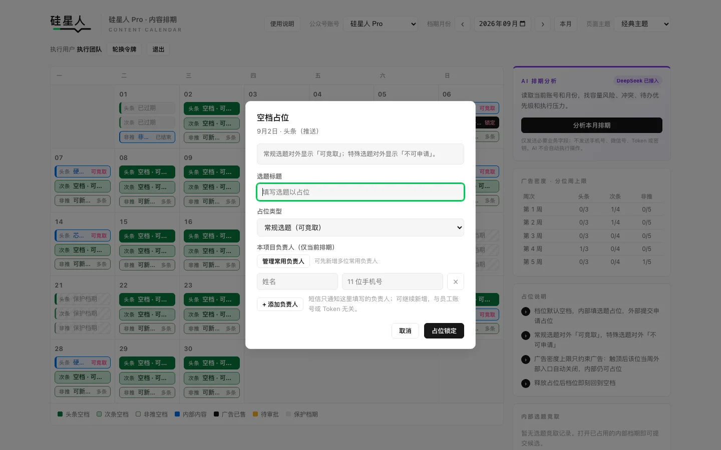 执行用户打开空档后的占位表单，包含选题标题、占位类型和负责人