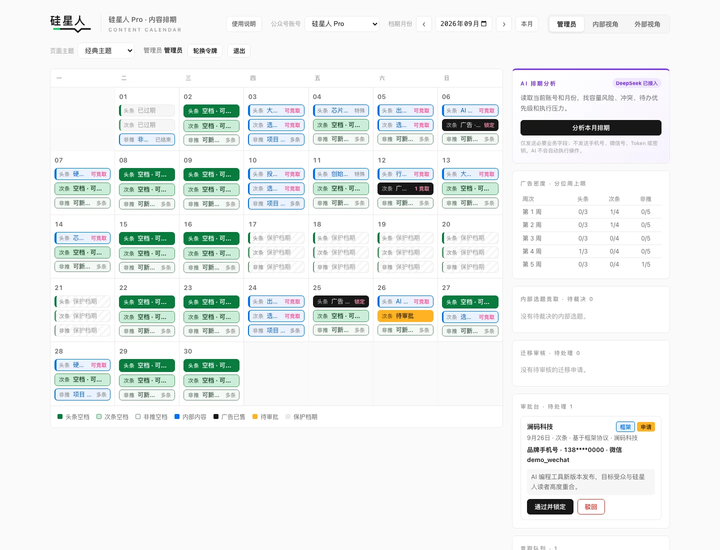 管理员登录后的排期工作台，包含日历和右侧审批、竞取、迁移等队列