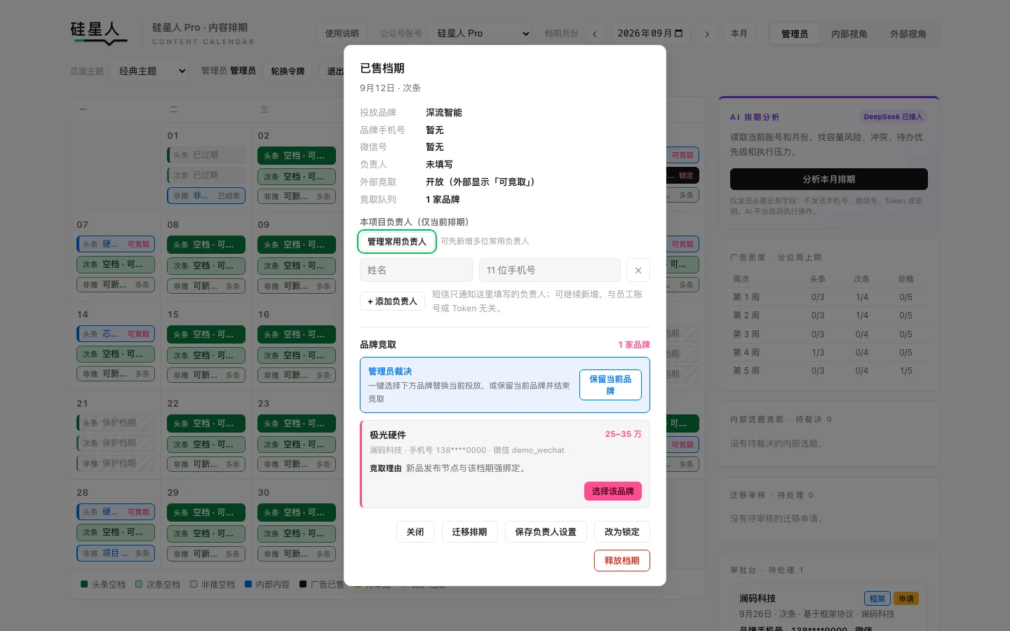 管理员打开已售档期，比较当前品牌和竞取品牌并进行裁决