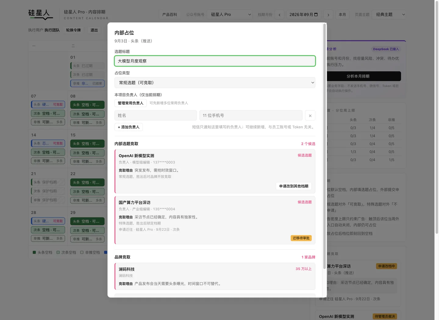 执行用户打开已有内部占位，页面显示当前选题、两个内部候选和一个品牌竞取