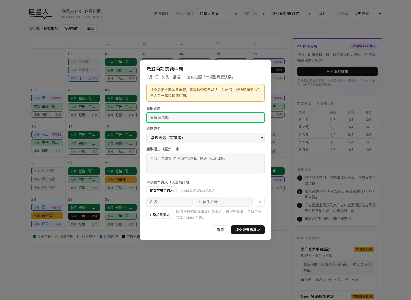 执行用户提交内部候选选题的表单，包含标题、选题类型、竞取理由和负责人