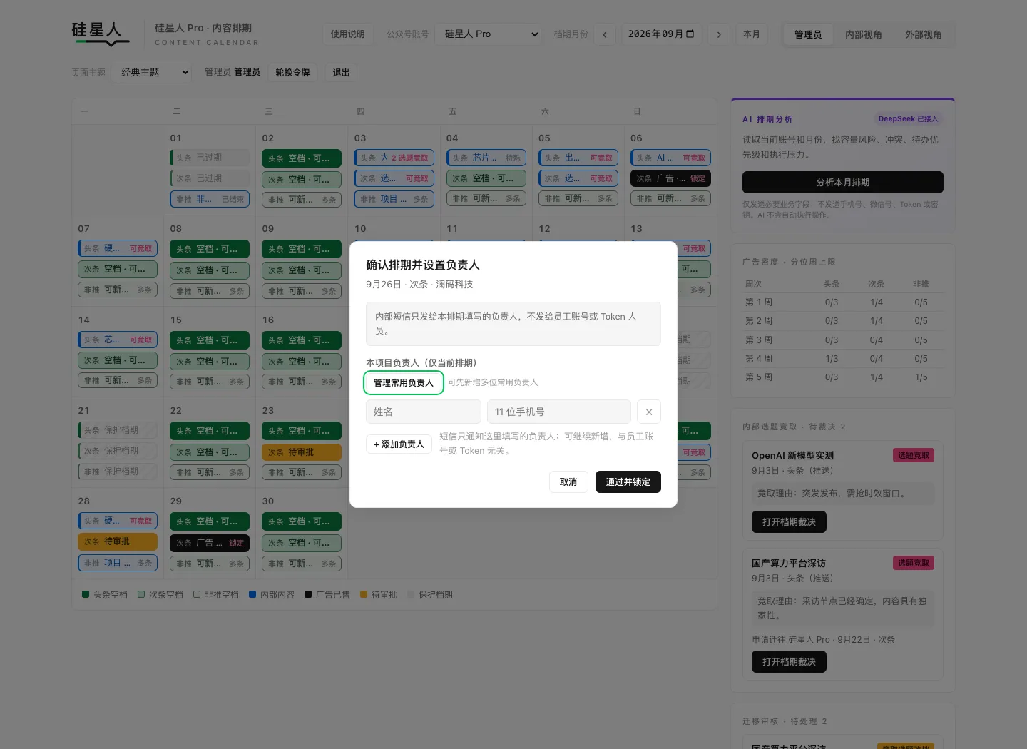 管理员确认品牌预约并设置负责人的弹窗